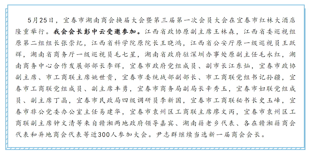会长彭中云参加宜春市湖南商会换届大会