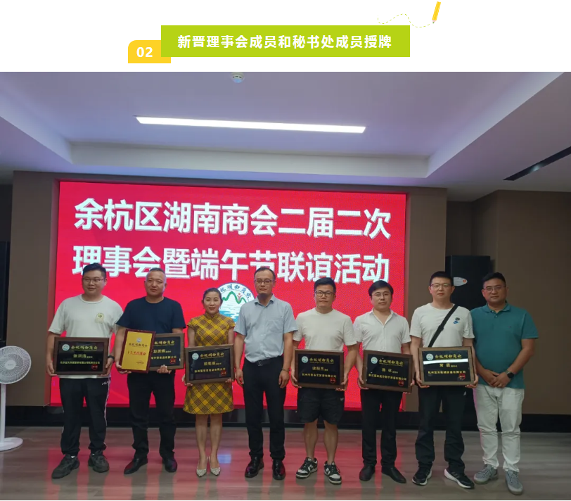 余杭湖南商会理事会暨端午节联谊活动成功举办