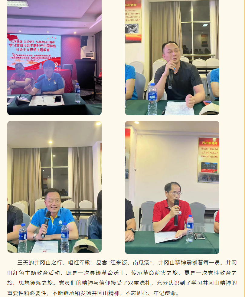 以学铸魂、以学促干、弘扬井冈山革命精神——余杭湖南商会党支部红色教育实践活动
