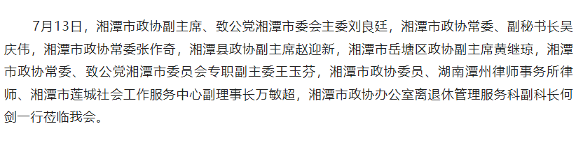湘潭市政协副主席刘良廷一行走访调研商会和商会成员企业