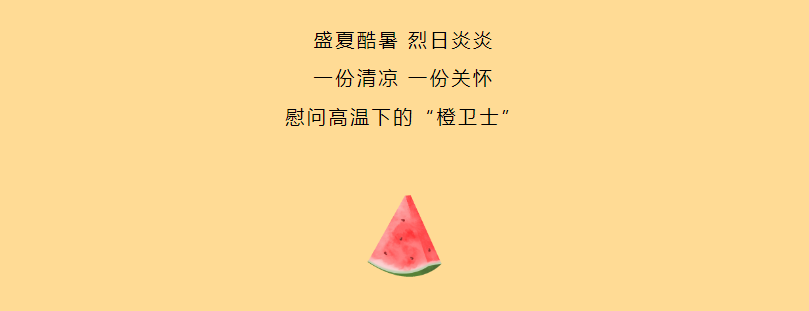 商会公益活动部赴星河社区开展“夏日送清凉”活动