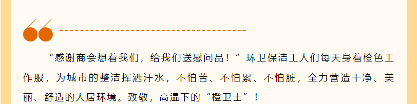 商会公益活动部赴星河社区开展“夏日送清凉”活动