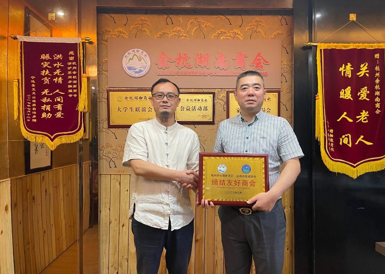 我会与杭州市盐城商会“缔结友好商会”交流活动成功举办