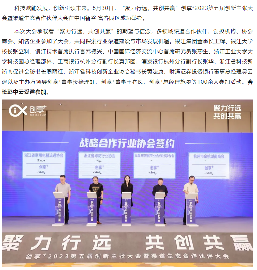 会长彭中云参加创享⁺2023第五届创新主张大会