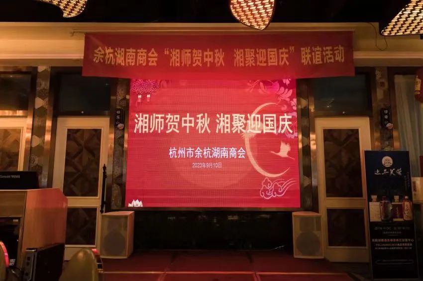 余杭湖南商会“湘师贺中秋 湘聚迎国庆”主题联谊活动成功举办