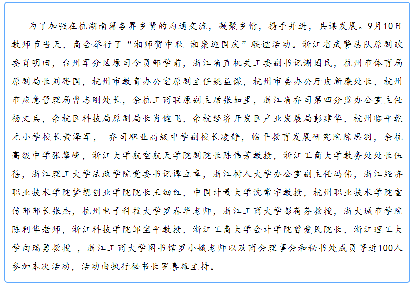 余杭湖南商会“湘师贺中秋 湘聚迎国庆”主题联谊活动成功举办