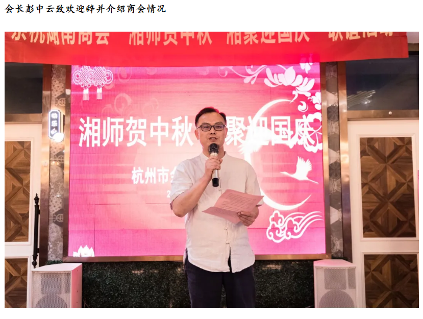 余杭湖南商会“湘师贺中秋 湘聚迎国庆”主题联谊活动成功举办