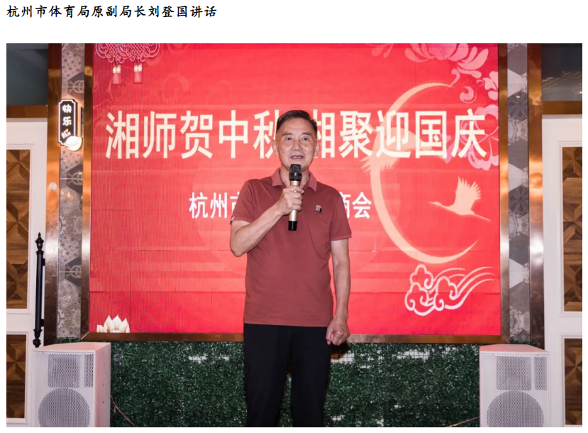 余杭湖南商会“湘师贺中秋 湘聚迎国庆”主题联谊活动成功举办
