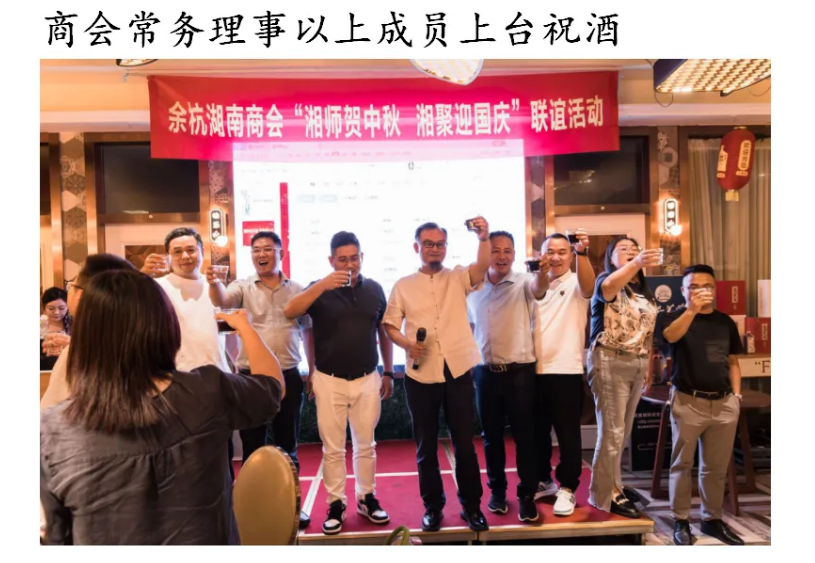 余杭湖南商会“湘师贺中秋 湘聚迎国庆”主题联谊活动成功举办