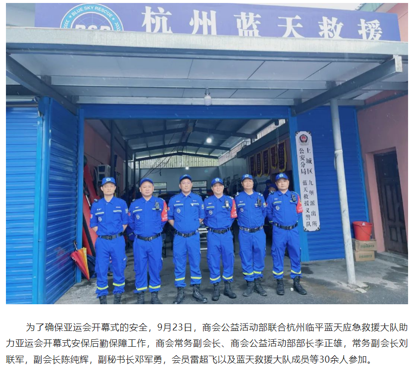 余杭湖南商会公益活动部助力亚运会开幕式安保后勤保障工作