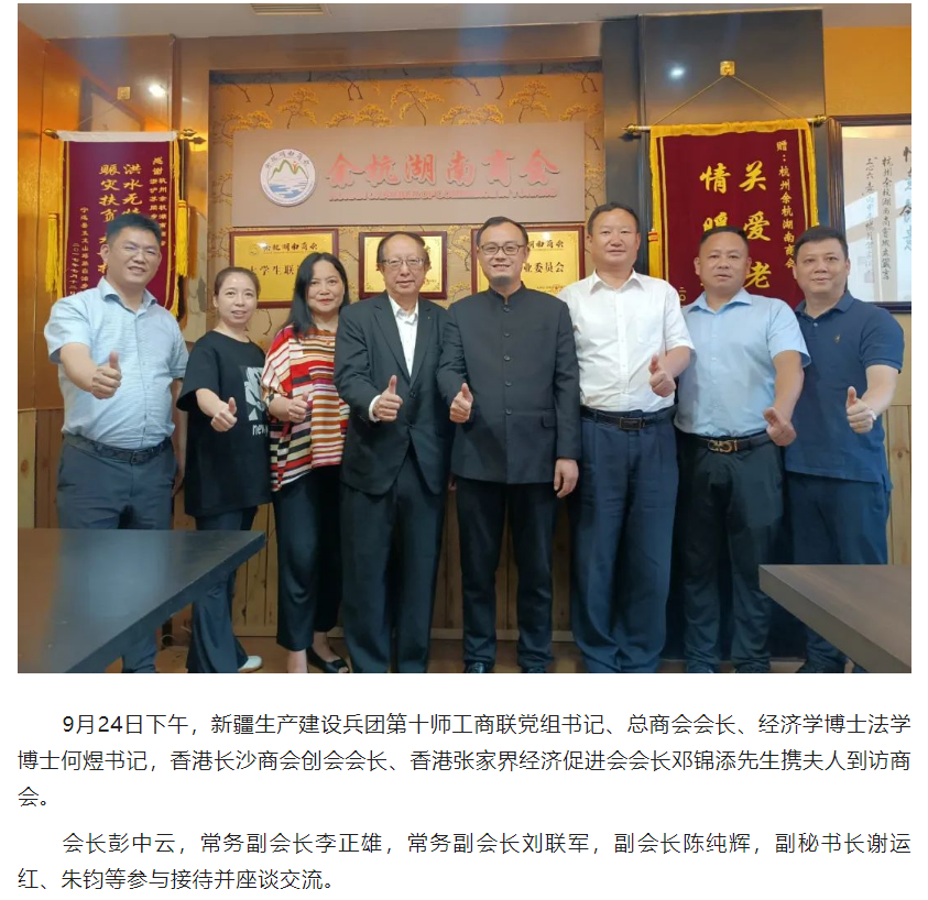 新疆生产建设兵团第十师工商联党组书记何煜和香港长沙商会创会会长邓锦添先生携夫人一行到访商会