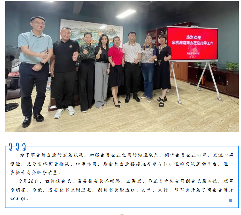 【会员企业走访】余杭湖南商会九月份会员走访活动