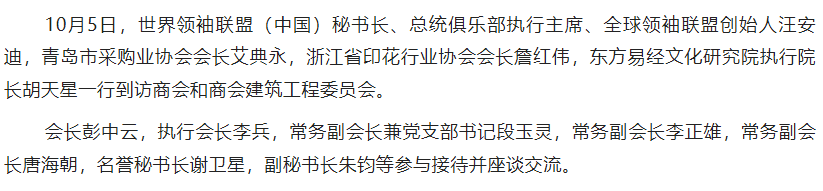 总统俱乐部执行主 席汪安迪一行到访商会
