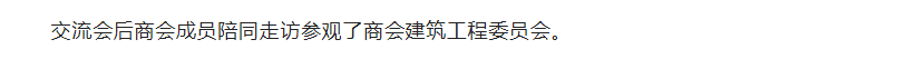 总统俱乐部执行主 席汪安迪一行到访商会