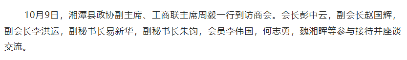湘潭县政协副主 席、工商联主 席周毅一行到访商会