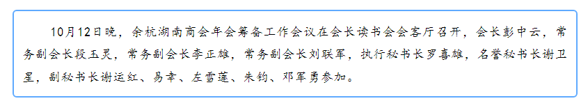 商会年会筹备工作会议