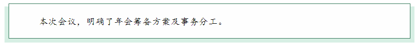 商会年会筹备工作会议