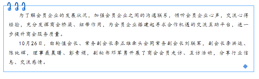 【会员企业走访】余杭湖南商会十月份会员走访活动