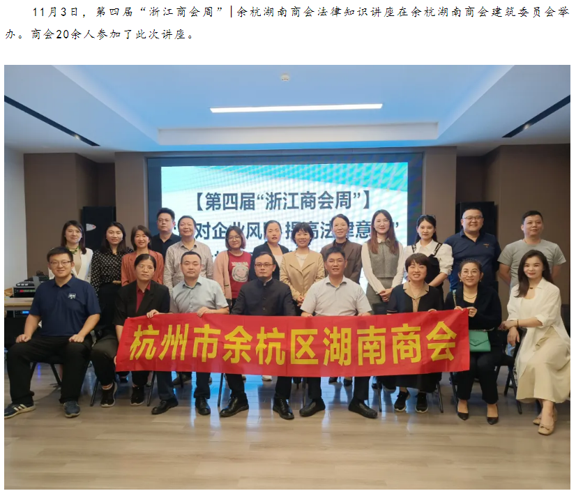 第四届“浙江商会周”|余杭湖南商会法律知识讲座成功举办