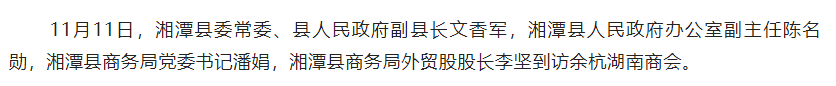 湘潭县委常委、县人民政府副县长文香军一行到访商会