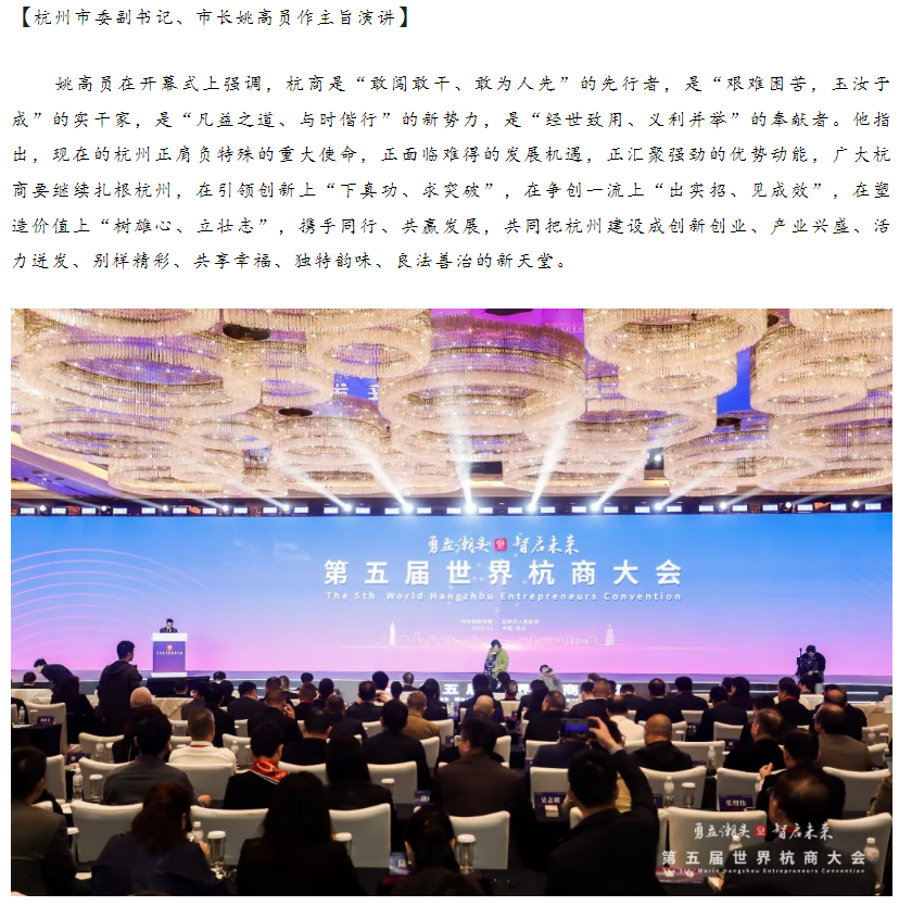 第五届世界杭商大会在杭州洲际酒店开幕