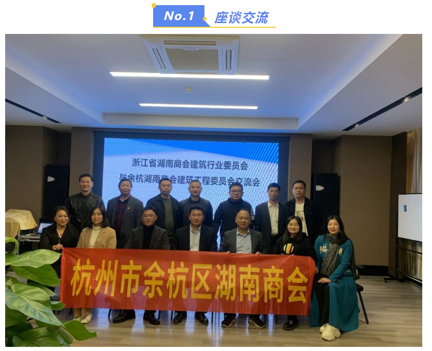 余杭湖南商会建筑工程委员会与浙江省湖南商会建筑行业委员会走访交流活动