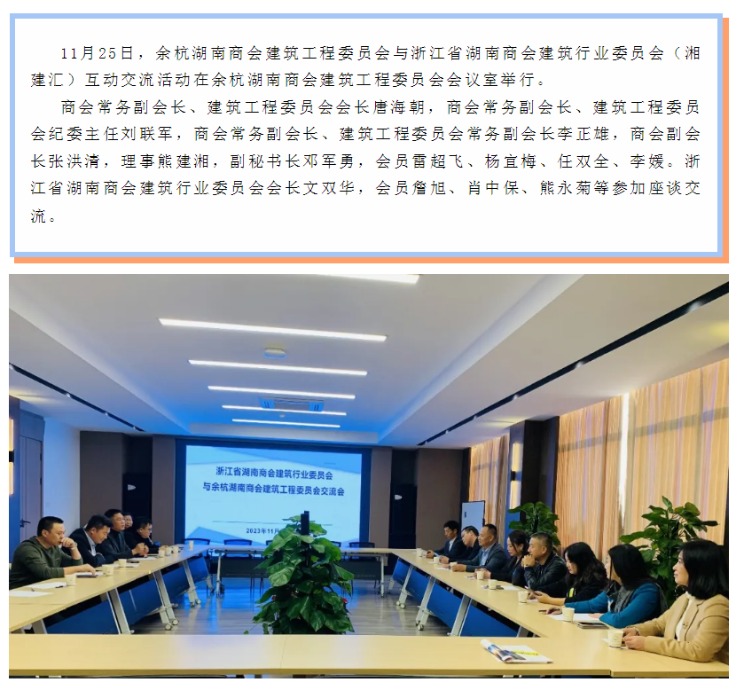 余杭湖南商会建筑工程委员会与浙江省湖南商会建筑行业委员会走访交流活动