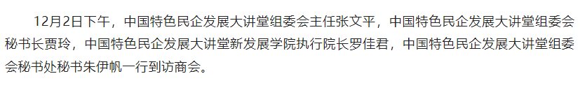 中国特色民企发展大讲堂组委会主任张文平一行到访商会