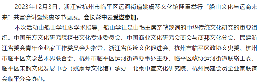“船山文化与运商未来”共富会暨姚虞琴书画展在杭州成功举办