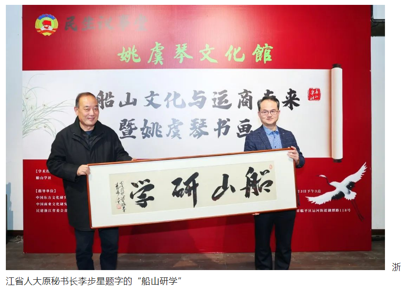 “船山文化与运商未来”共富会暨姚虞琴书画展在杭州成功举办