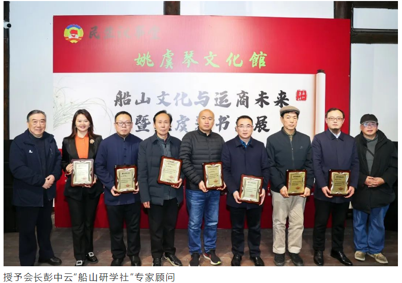 “船山文化与运商未来”共富会暨姚虞琴书画展在杭州成功举办