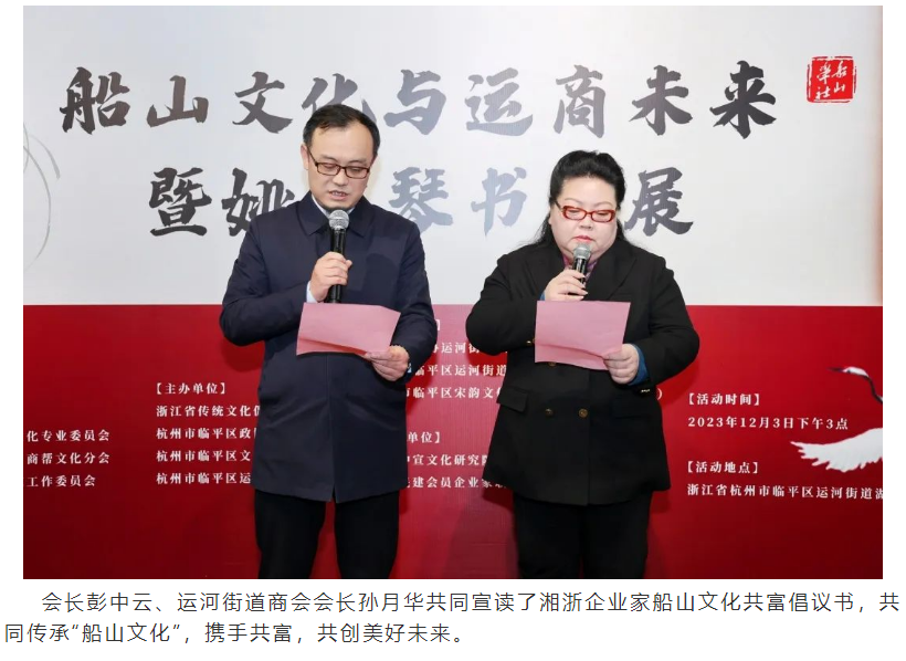 “船山文化与运商未来”共富会暨姚虞琴书画展在杭州成功举办