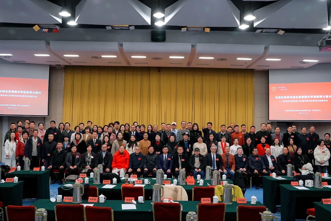 纪念毛主 席诞辰130周年学术研讨会在杭州召开