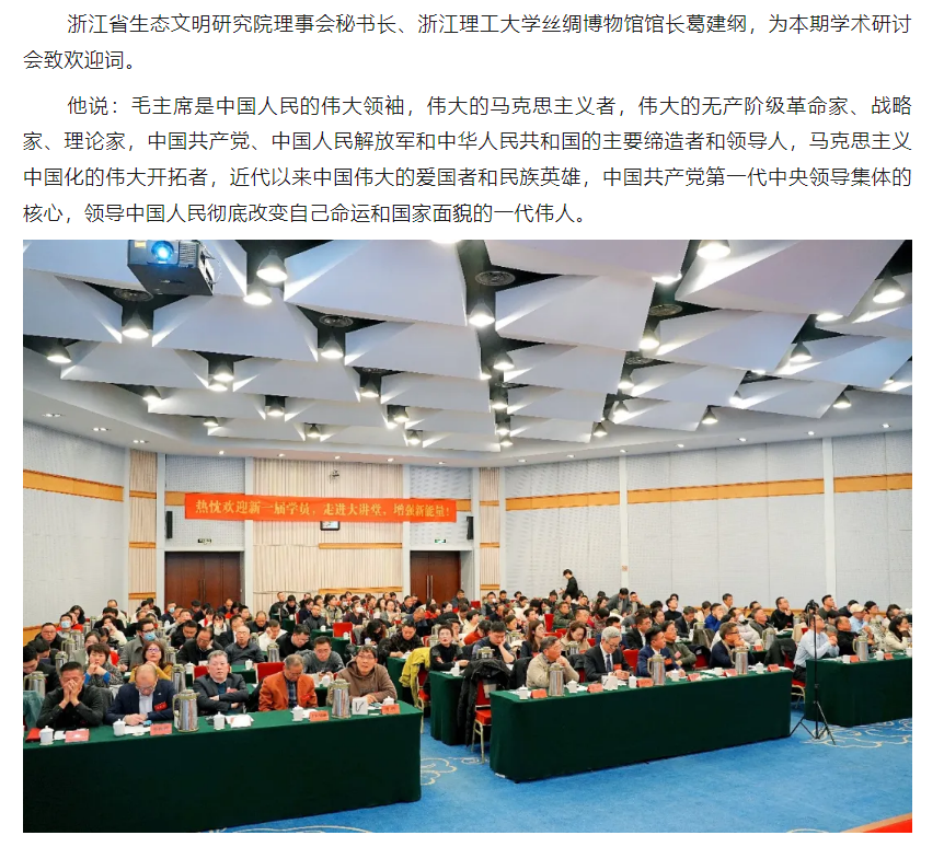 纪念毛主 席诞辰130周年学术研讨会在杭州召开
