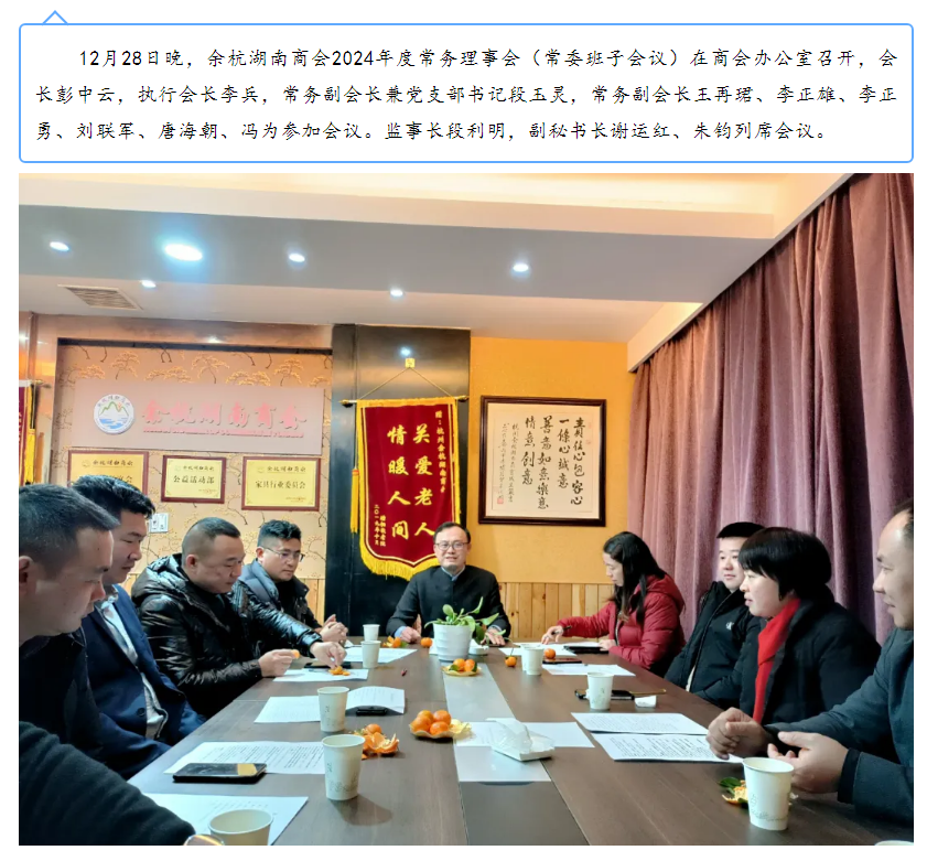 余杭湖南商会召开新一届（2024年）常委会暨年度工作计划会