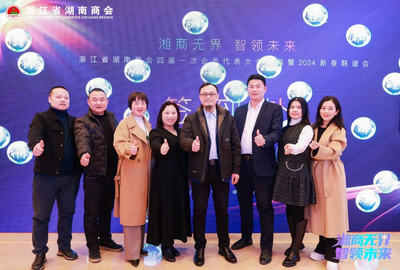 会长彭中云带队参加浙江省湖南商会2024迎新年会