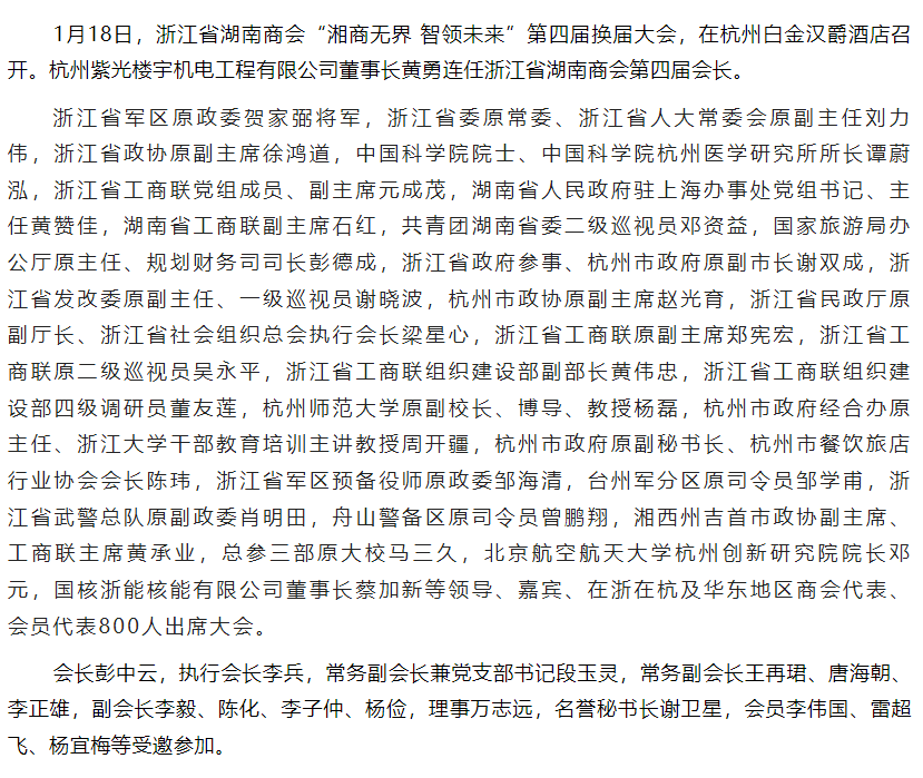 会长彭中云带队参加浙江省湖南商会2024迎新年会