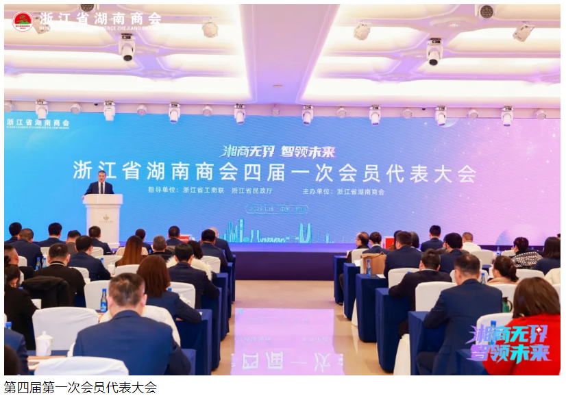 会长彭中云带队参加浙江省湖南商会2024迎新年会