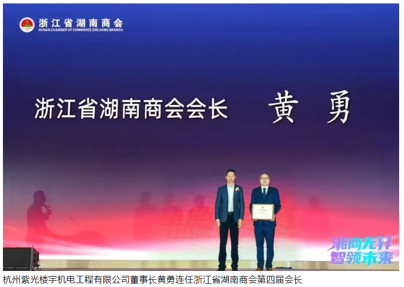 会长彭中云带队参加浙江省湖南商会2024迎新年会