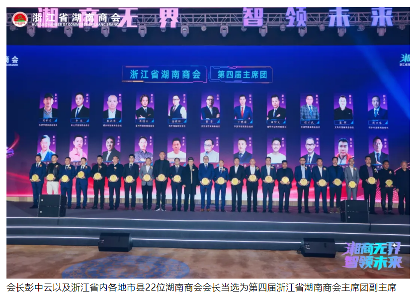 会长彭中云带队参加浙江省湖南商会2024迎新年会