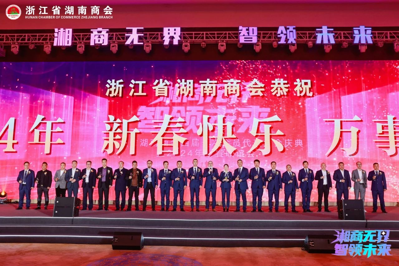 会长彭中云带队参加浙江省湖南商会2024迎新年会