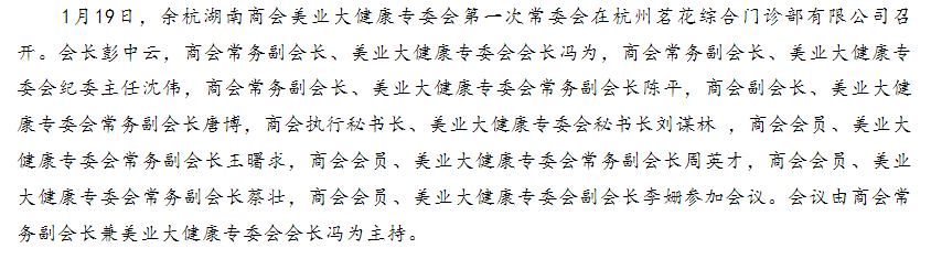 余杭湖南商会美业大健康专委会