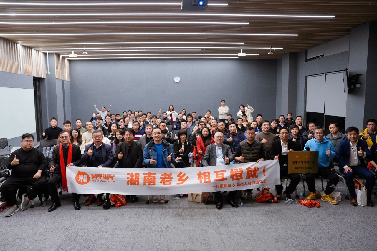 阿里湘军第十三届年会在杭州余杭成功举办