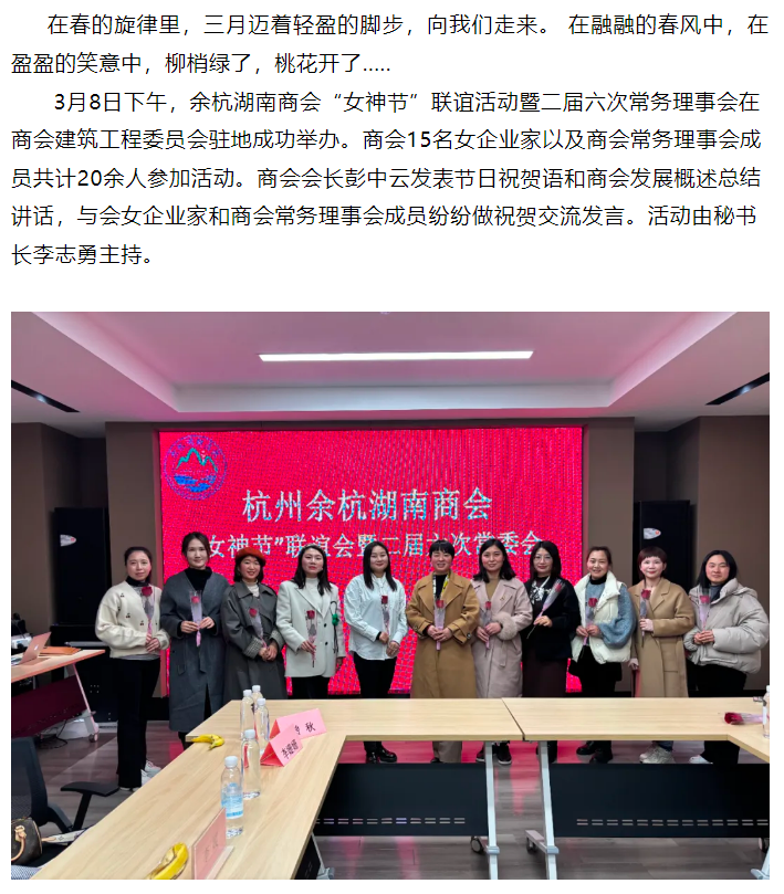余杭湖南商会女神节联谊活动暨二届六次常务理事会成功举办