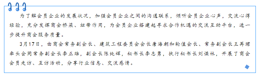 商会建筑工程委员会开展会员企业走访交流