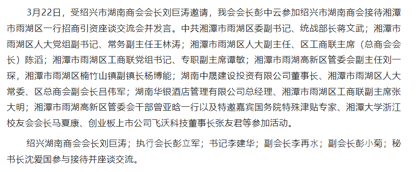 彭中云会长受邀参加绍兴市湖南商会商务交流座谈会