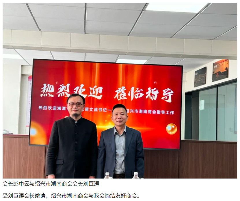 彭中云会长受邀参加绍兴市湖南商会商务交流座谈会