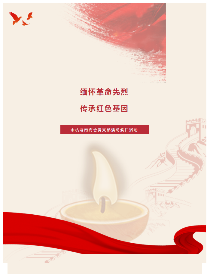 缅怀革命先烈 传承红色基因——余杭湖南商会党支部清明祭扫活动