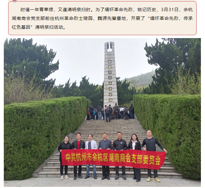 缅怀革命先烈 传承红色基因——余杭湖南商会党支部清明祭扫活动