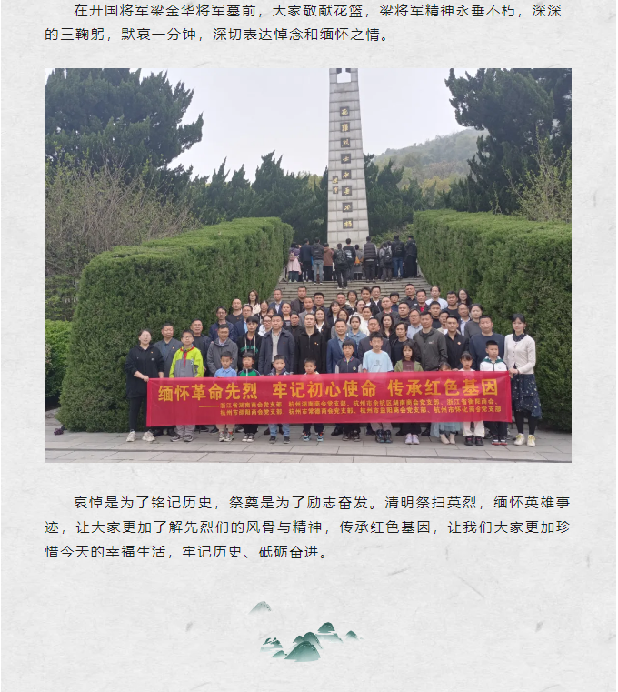 缅怀革命先烈 传承红色基因——余杭湖南商会党支部清明祭扫活动